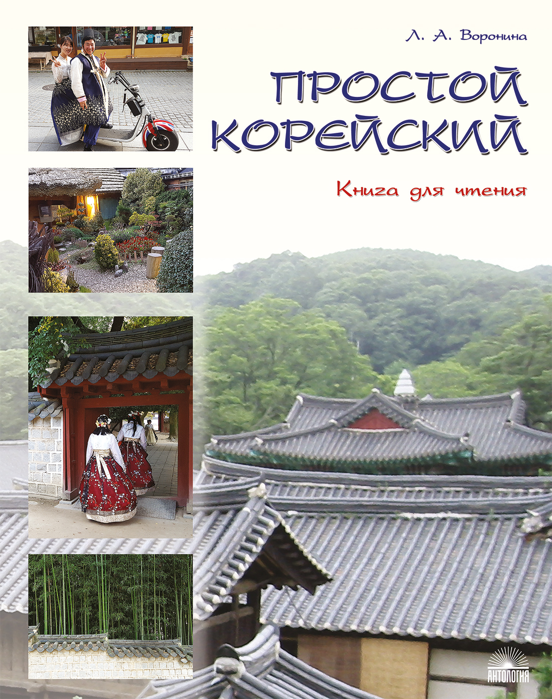 Простой корейский. Книга для чтения